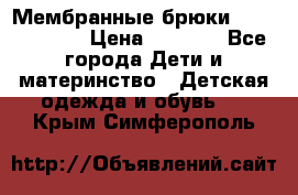Мембранные брюки poivre blanc › Цена ­ 3 000 - Все города Дети и материнство » Детская одежда и обувь   . Крым,Симферополь